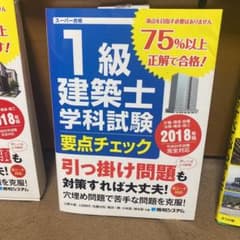 1級建築士学科試験要点チェック 2018年版のサムネイル