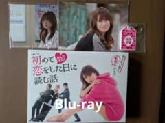 横浜流星】初めて恋をした日に読む話 Blu-ray BOX 特典付き はじこい