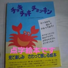 点字絵本　チョキチョキチョッキンのサムネイル