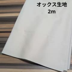 オックス生地　無地　生成　綿カス残し　2mのサムネイル