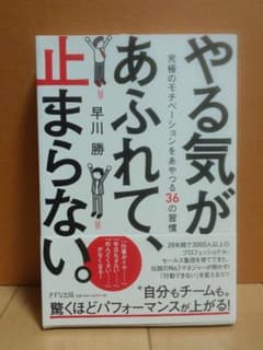 やる気があふれて、止まらない。 究極のモチベーションをあやつる36の習慣のサムネイル