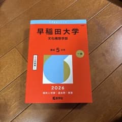 早稲田大学文化構想学部2026赤本のサムネイル