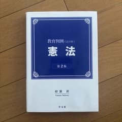 教育判例で読む憲法 第2版のサムネイル