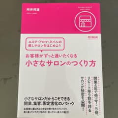 お客様がずっと通いたくなる小さなサロンのつくり方、サロン開業術のサムネイル