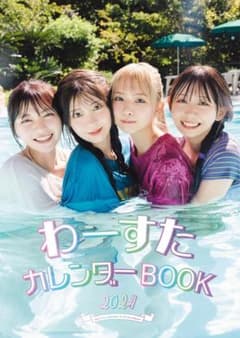 わーすたカレンダーBOOK 2024 (カレンダー)のサムネイル
