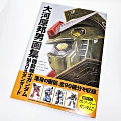 初版・帯付】 大河原邦男画集 機動戦士ガンダム MSVスタンダード