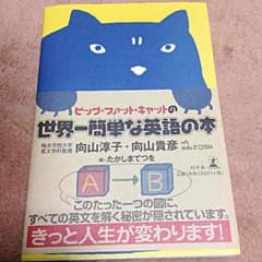 ビッグ・ファット・キャットの世界一簡単な英語の本のサムネイル