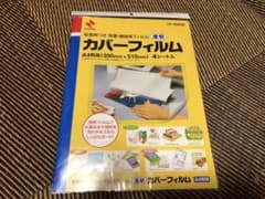 ニチバン カバーフィルムのサムネイル