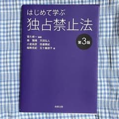 はじめて学ぶ独占禁止法 第3版のサムネイル