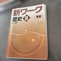 新ワーク歴史 II カラー版 解説答案集付きのサムネイル