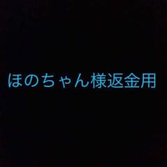 返金用ですのサムネイル
