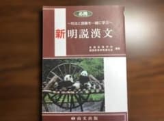 新明説漢文のサムネイル