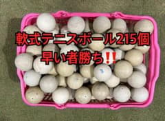 軟式テニスボール215個のサムネイル