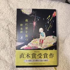 夜に星を放つ 窪美澄のサムネイル