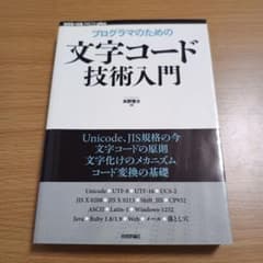 プログラマのための文字コード技術入門のサムネイル