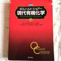 現代有機化学 上下巻のサムネイル