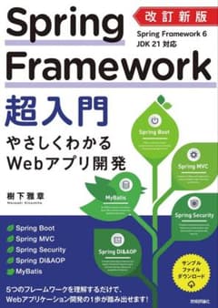 Spring Framework超入門 改訂新版のサムネイル