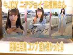≒JOY ニアジョイ 生写真 愛が痛かった② 髙橋舞 直筆 コンプ - メルカリ