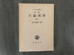 ヘーゲル『大論理学』上巻の一、武市健人訳、岩波書店のサムネイル