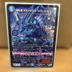 デュエマ ボルメテウス・リバース・ドラゴン 1枚のサムネイル