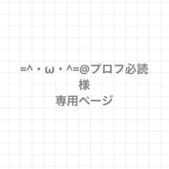 =^・ω・^=@プロフ必読　様　専用ページ(ご購入用)のサムネイル