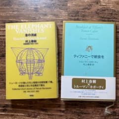 村上春樹「象の消滅」、「ティファニーで朝食を」のサムネイル