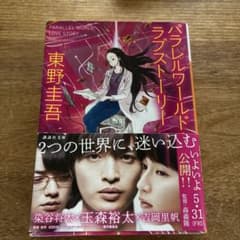 パラレルワールド・ラブストーリーのサムネイル