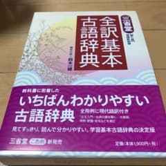 三省堂全訳基本古語辞典のサムネイル
