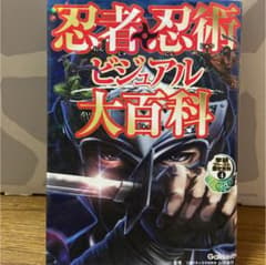 忍者・忍術ビジュアル大百科のサムネイル