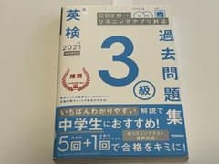 英検3級 過去問題集 2021年度 新試験対応のサムネイル