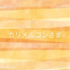 カリメルコンさま　専用のサムネイル