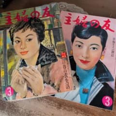 B996 希少！昭和レトロ 主婦の友 婦人雑誌 紙物 和 ジャンクジャーナル