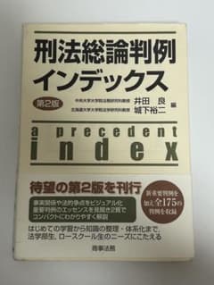 刑法総論判例インデックス 第2版 井田良 城下裕二のサムネイル