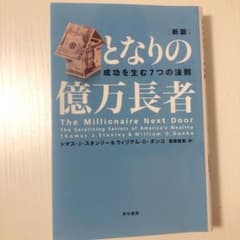 となりの億万長者 : 成功を生む7つの法則のサムネイル