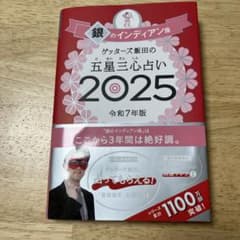 銀のインディアンの五星三心占い 2025のサムネイル