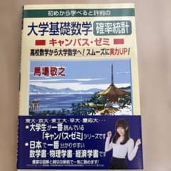 初めから学べると評判の大学基礎数学確率統計キャンパス・ゼミ 高校数学から大学数…のサムネイル