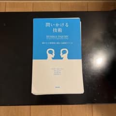 【裁断済み】問いかける技術 確かな人間関係と優れた組織をつくるのサムネイル