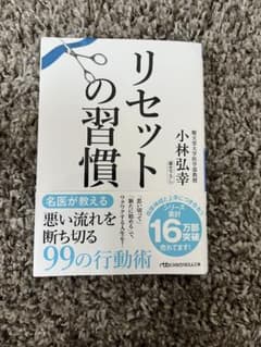 リセットの習慣 小林弘幸 日経ビジネス人文庫のサムネイル
