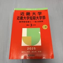 2025 近畿大学 近畿大学短期大学部 赤本のサムネイル
