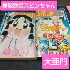 週刊少年ジャンプ 2004年16号※無敵鉄姫スピンちゃん 新連載