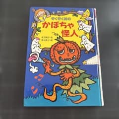 ぞくぞく村のかぼちゃ怪人 末吉暁子 あかね書房のサムネイル
