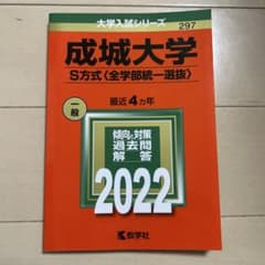 成城大学 S方式 全学部統一選抜 2022年版 大学入試シリーズのサムネイル