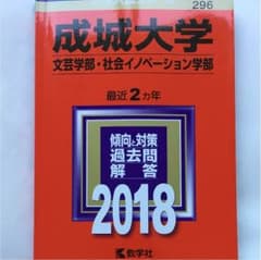 成城大学 文芸学部 過去問のサムネイル