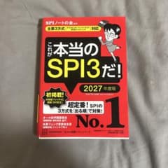 これが本当のSPI3だ! 2027年度版 【主要3方式〈テストセンター・ペーパ…のサムネイル