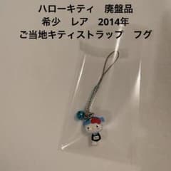 ハローキティ 廃盤品 希少 レア 2014年 ご当地キティストラップ フグ