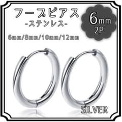 フープ ピアス 6mm シルバー 2P ステンレス 両耳 アレルギー シンプルのサムネイル