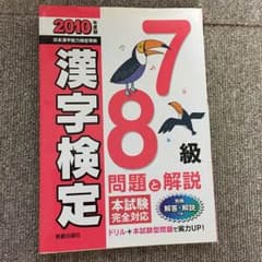 漢字検定問題集 7.8級のサムネイル