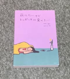 死にたいけどトッポッキは食べたいのサムネイル