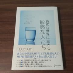 鈍感な世界に生きる敏感な人たちのサムネイル