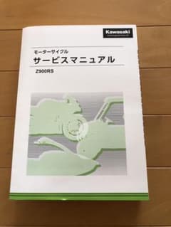 KAWASAKI カワサキ　Z900RS サービスマニュアルのサムネイル